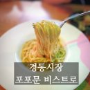 경동카써비스 | [서울/동대문] 한정수량 청량리 경동시장 맛집, 파스타맛집, 경동시장 스타벅스1960 맛집 - 포포문...
