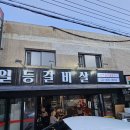 [맛집/송파]문정역 주변 마트 가격급으로 가성비 좋은 투쁠(1++) 한우를 맛볼수 있는 식당 일등갈비살 후기