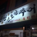 산청경호강추어탕