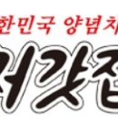 처갓집양념치킨서 - 서구 대영로38번길 11 | 처갓집양념치킨서