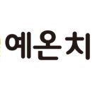 모래내치과의원 이미지