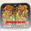 자담치킨군포당동점 | 오직 닭다리살로 만든 직화불맛 화락바베큐치킨 군포당동점 고추장 버터 반반 배달 후기