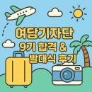 여행을담다 - 안산시 단원구 광덕2로 50-3 | [여담기자단 9기] 청춘, 여행을 담다: 여담 기자단 합격! & 발대식 OT 후기