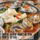 초가집 | 제주도 서귀포 맛집 산방산 초가집전복해물전골 내돈내산 후기