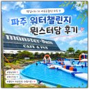 챌린지 | 파주 워터챌린지, 뮌스터담 후기