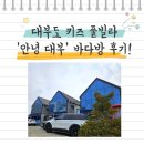 안녕대부 | [육아] 대부도 키즈 풀빌라 &#39;안녕 대부&#39; 바다방 후기~!