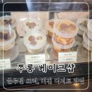 쭈롱베이크샵 | [대구 지산동] 쭈롱 베이크샵 | 케이크, 쿠키 비건 디저트 맛집