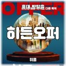 카페270 | [홍대 방탈출 카페] 위욜 ‛히든오퍼’ 후기 (#270) | 신테마답게 스케일 크고 활동성 높은 미스터리...