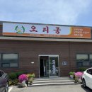 오리궁 | 울산 울주군 맛집 추천｜오리고기 전문점 &#39;오리궁&#39;