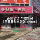 전남 순천, 순천 으뜸안경 안경 가장 저렴한 곳 [으뜸플러스안경 순천용당점]
