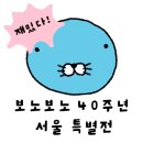 (6/19반)나의 작은 수채화 일러스트 | 서울 40주년 보노보노 특별전 전시회 ㅣ아이와 덕후의 시선으로 관람한 후기