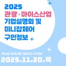 ㈜보리에 대도식당 | 📢2025 관광마이스산업 기업설명회&amp;미니잡페어 참여기업 채용안내