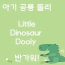 둘리(dooly) | 아기 공룡 둘리 Little Dinosaur Dooly 반가워!