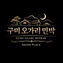 오가2-2교 | 구미오가리민박과 구미무올면민박 찾는다면 단독 독채에서 즐기는 프라이빗 감성 숙소 추천 후기 정보