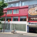 이재모피자 이미지