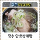 장수삼계탕 | 인천 송도 삼계탕 맛집 찾는다면 장수한방삼계탕 전복삼계탕 몸보신 후기