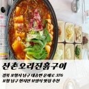 운제로 | 포항 남구 현지인 보양식 맛집 추천｜산촌오리진흙구이 두부전골 후기