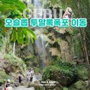 한산 F&P | 보홀에서 오슬롭 투말록폭포 가기