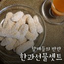 해나루한과영농조합법인 1공장 | 당진한과 할매들의 반란 명절선물로 좋아요~