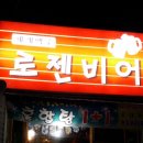 로젠비어 이미지