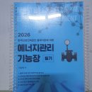 동일에너지 | 🔋 2026 동일 출판사 에너지관리 기능장 필기 교재 추천｜기출 완벽 반영 + 합격 꿀팁까지!