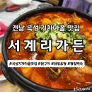기차마을가든 | 전남 곡성 기차마을 맛집 서계리가든, 1년만에 재방문한 닭볶음탕 후기