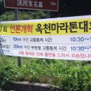 제 7회 옥천 조선일보 반대 마라톤 대회_진행사항 (1) 이미지