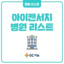 의료법인자인의료재단(더자인병원) | [GC지놈] NEW! 아이캔서치 검사는 어디서 받을 수 있을까?