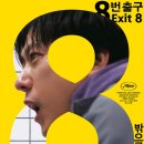 영화로 | 스토리 없는 8번 출구 게임을 영화로 본 후기 쿠키