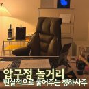 청하 | 압구정 놀거리 청하사주 후기 현실적으로 풀어줘서 좋았던 압구정 사주 추천