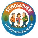 5060우리세상 로고를 다시 만들었어요 ~♡ 이미지