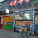 서문족발