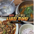 농부추어탕 | 용인 처인구 아시아나cc 근처 숨은 맛집 시골집 추어탕 / 보양식으로 최고
