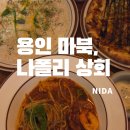 만만세상회 | [용인 마북]나폴리 상회 솔직후기/구성역파스타맛집/구성리조또맛집/기흥파스타