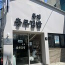 엄마손충무김밥 | [부산맛집] 부산동래맛집 충무김밥맛집 동래충무김밥 다녀온 후기