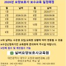 2026년 요양보호사 보수교육일정(대전 실버요양보호사교육원)