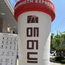 매머드익스프레스인덕원디지털엠파이어점