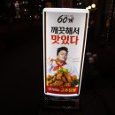 60계치킨송천2호점 이미지