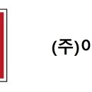 (주)이안미트 이미지