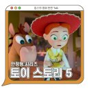 토이 스토리 5 리뷰 평점 관람평 쿠키영상 - 안정형 시리즈 / 디즈니 애니메이션 영화