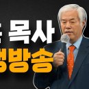절체절명의 위기..!! 전광훈 목사 특별 생방송 이영한TV﻿ 이미지