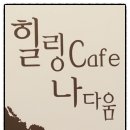 나다움힐링까페
