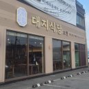 대지식당 - 김천시 국사길 139-4 | 대지식당