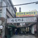 복산천 | [서울 서대문] 산천마루 방문후기