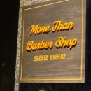 모어댄 바버샵