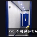 카이수학전문학원