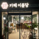 카페이륜당 대전서구점