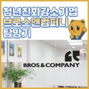 (주)브로스컴퍼니