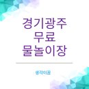 도척면 노곡리 241-3 | 경기광주시 무료 물놀이장 본격 개장! 총정리