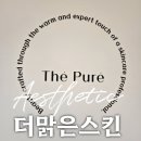 맑은 옷 | 창원 중동 에스테틱 더맑은 스킨 아몬드필링 후기